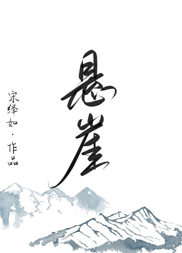 悬崖